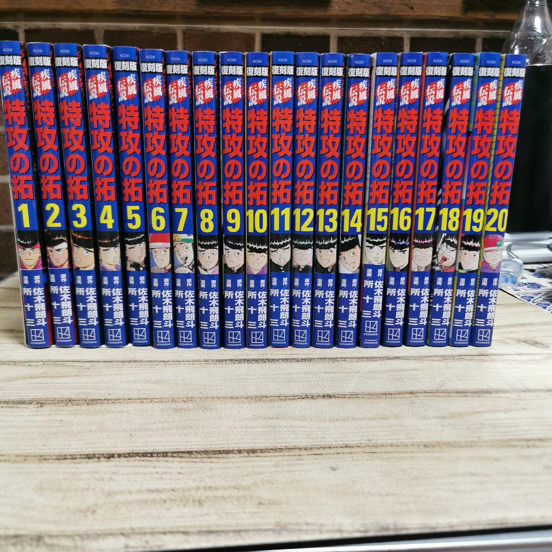 美品　復刻版　疾風伝説特攻の拓　1～20　全巻初版