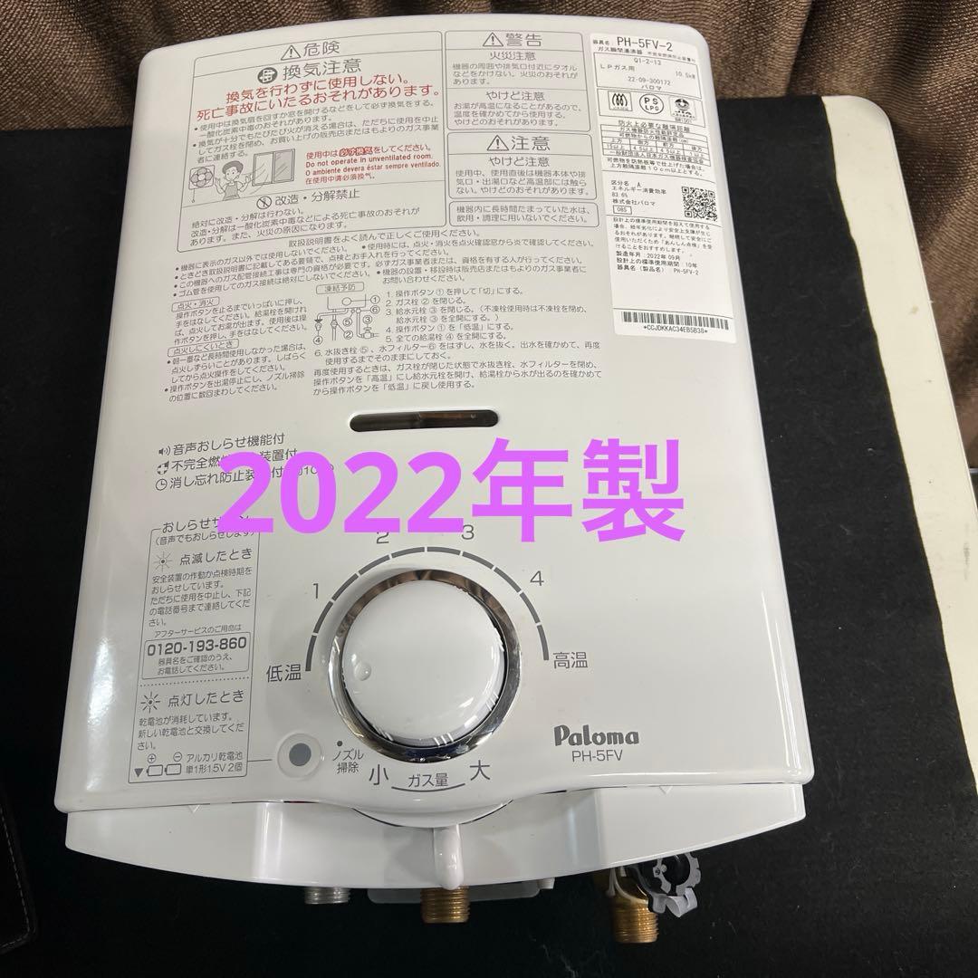 Paloma PH-5FV-2 給湯器 ガス瞬間湯沸器 プロパン LP 未使用