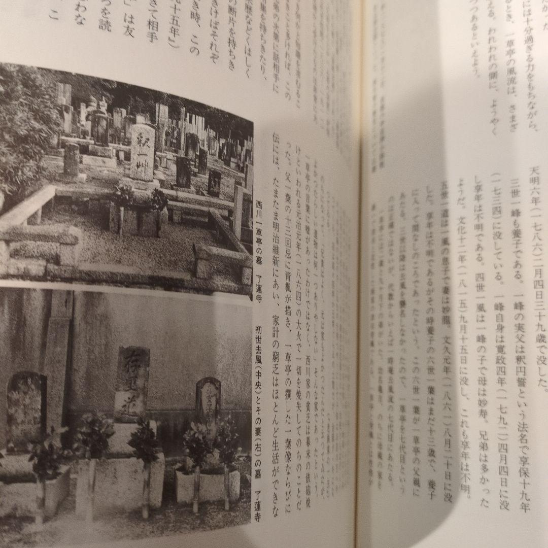 西川一草亭 「風流一生涯」