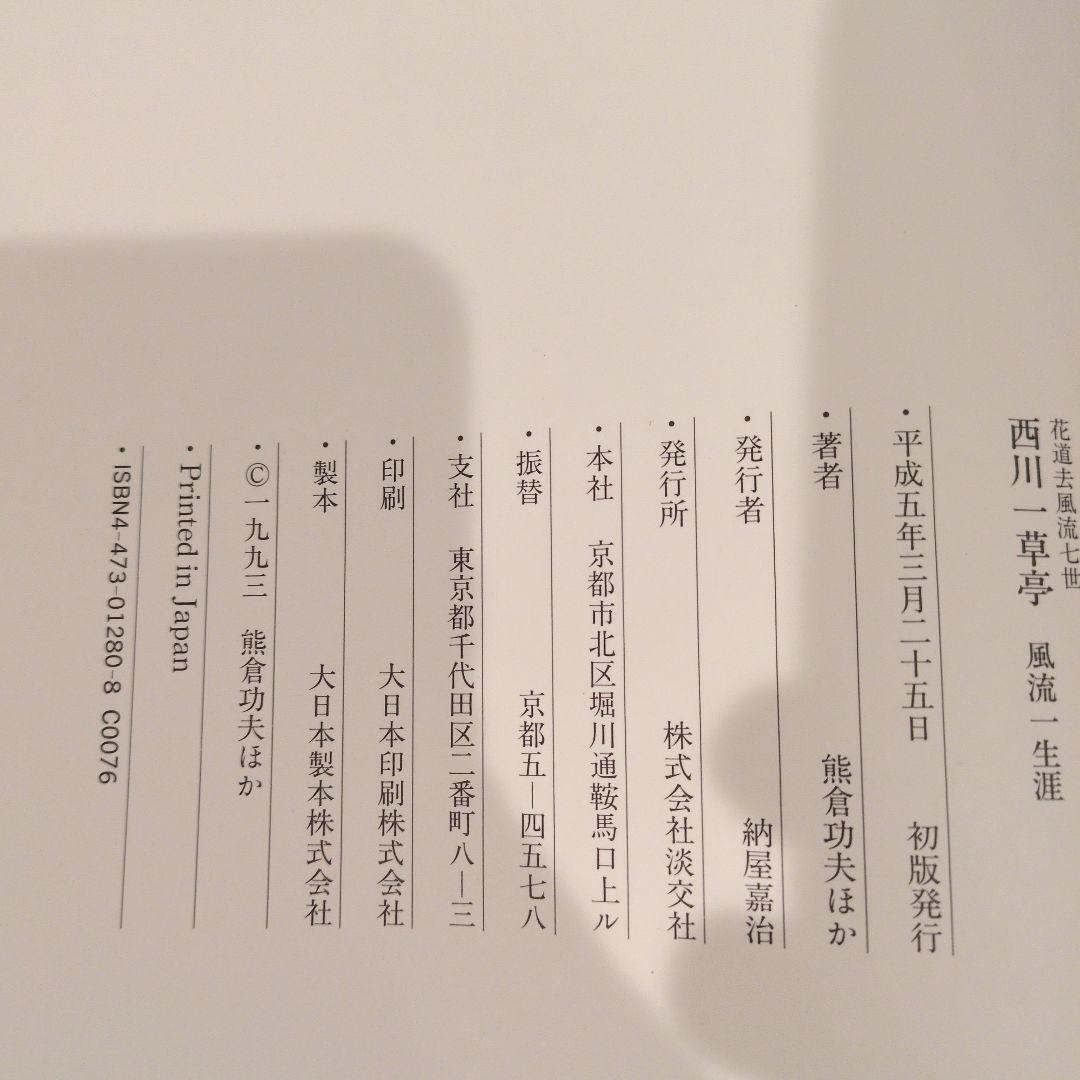 西川一草亭 「風流一生涯」