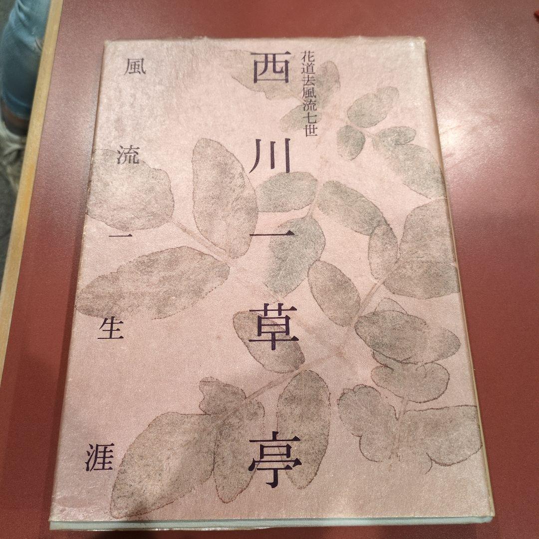 西川一草亭 「風流一生涯」