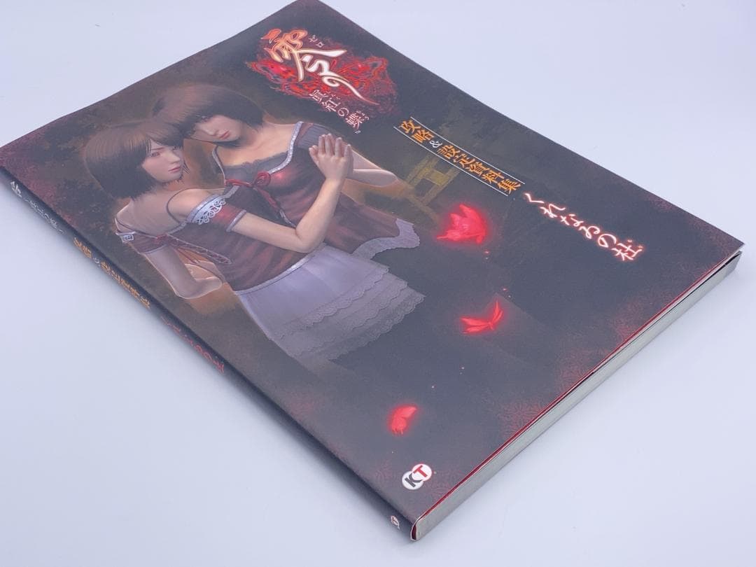 零～眞紅の蝶～攻略&設定資料集くれなゐの杜