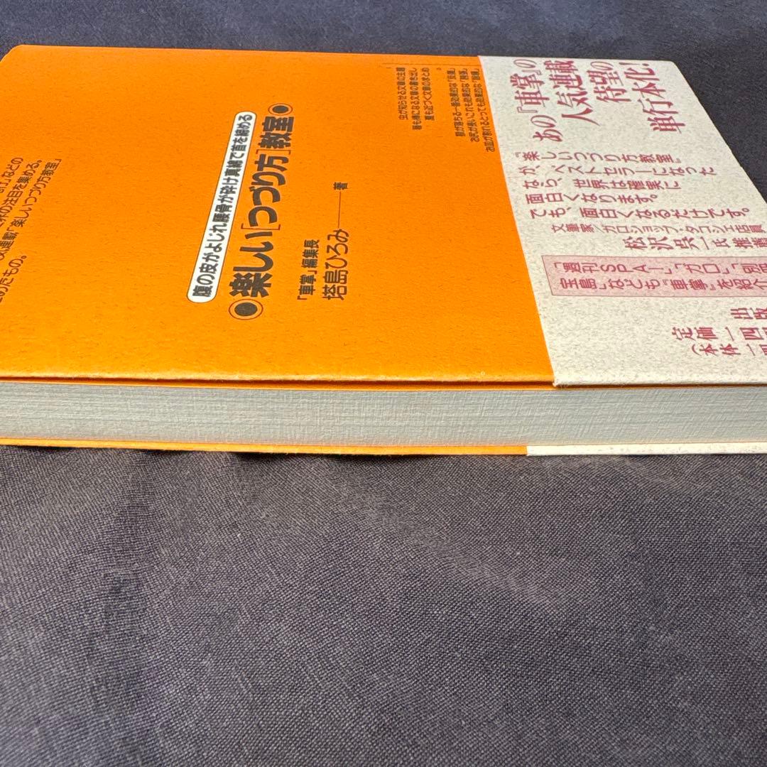 【帯付き】楽しいつづり方教室【現在絶版】