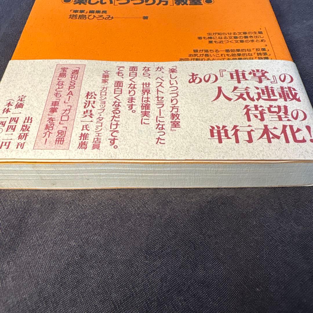 【帯付き】楽しいつづり方教室【現在絶版】