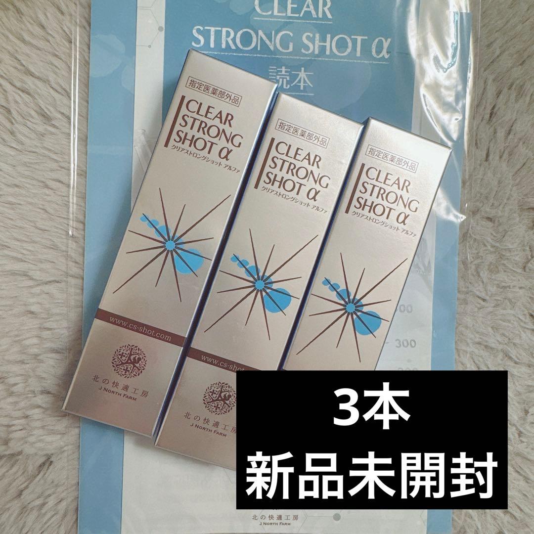 北の快適工房薬用クリアストロングショットアルファ15g × 3本