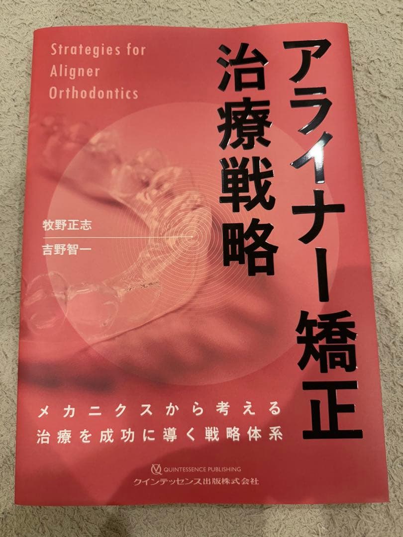 歯科　アライナー矯正 治療戦略