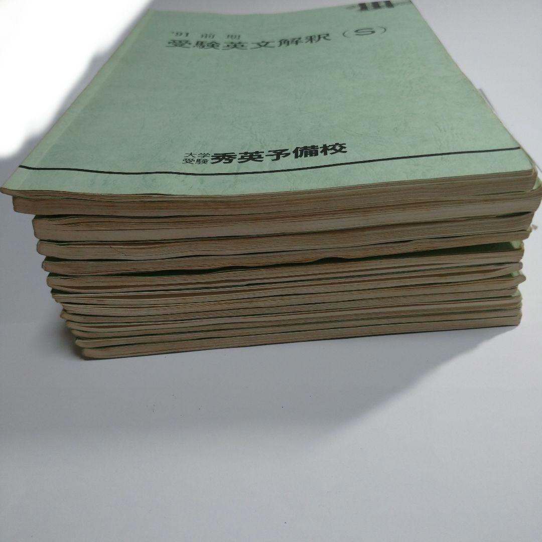 秀英予備校 １９９１年 前期 １３冊 レトロ