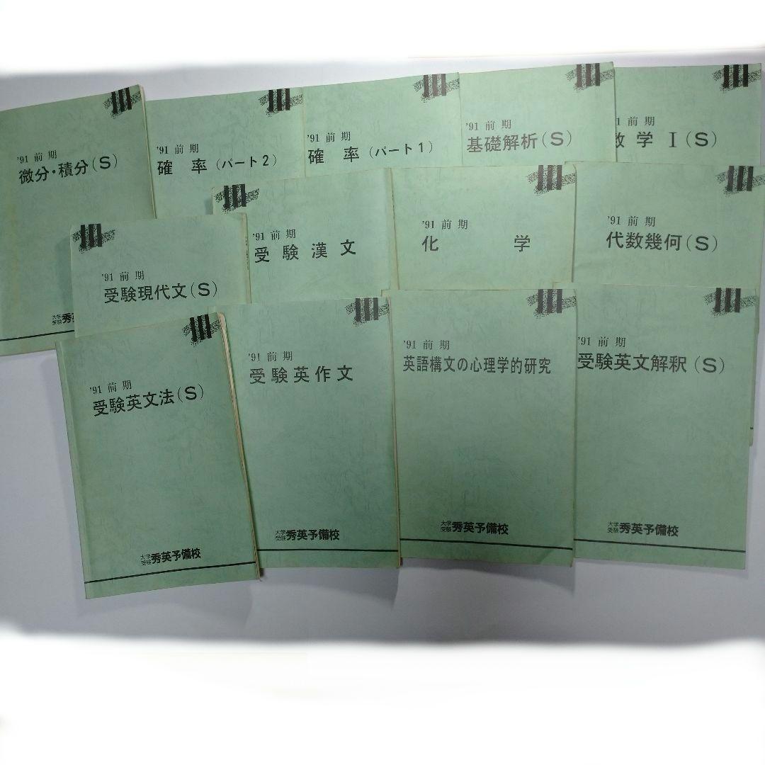 秀英予備校 １９９１年 前期 １３冊 レトロ