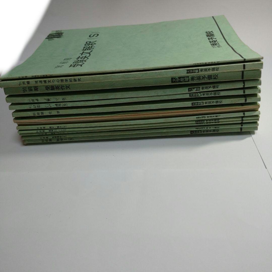 秀英予備校 １９９１年 前期 １３冊 レトロ
