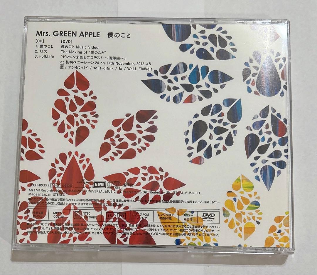 Mrs. GREEN APPLE 僕のこと 初回限定盤