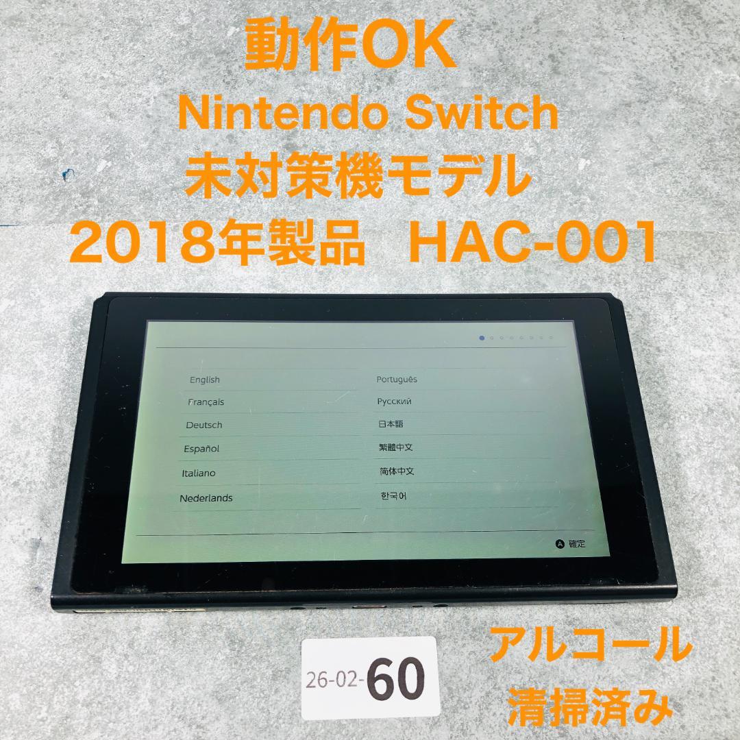 【動作OK】任天堂 Switch 旧型 HAC-001 未対策機 本体 2-60