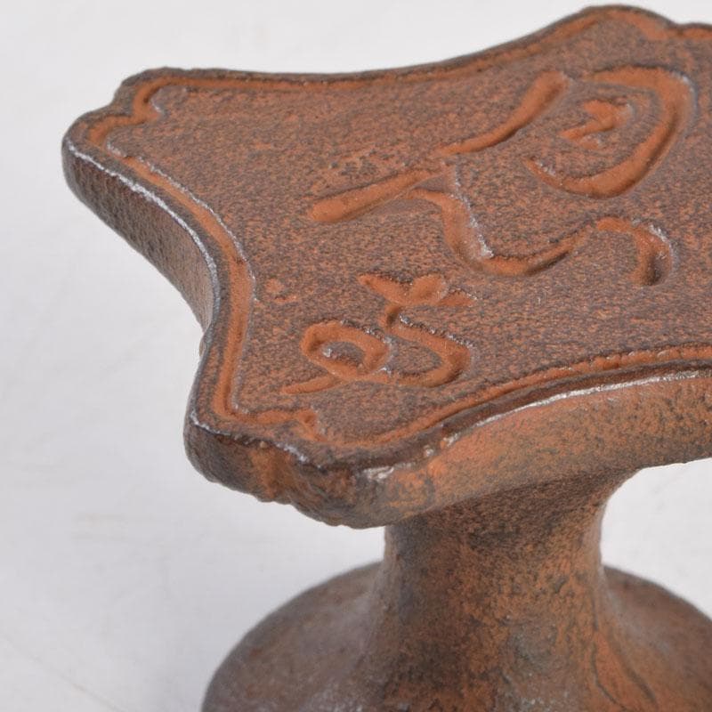 茶道具　十三代　宮崎寒雉　古鉄　月心寺　蓋置　共箱　C　9225