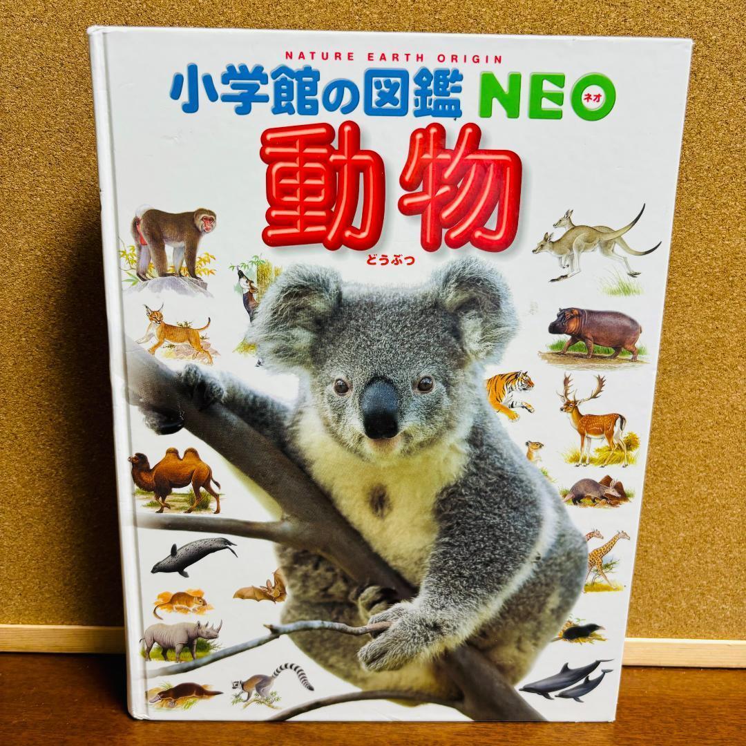 小学館の図鑑・NEO シリーズ 11冊セット