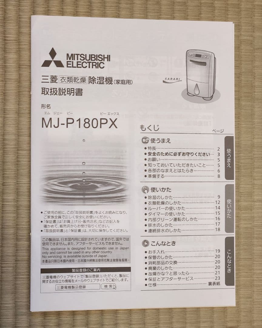 三菱衣類乾燥除湿機（家庭用）　MJ-P180PX