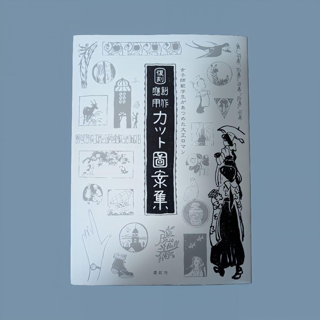 女子師範学生があつめた大正ロマン 復刻 創作応用カット図案集