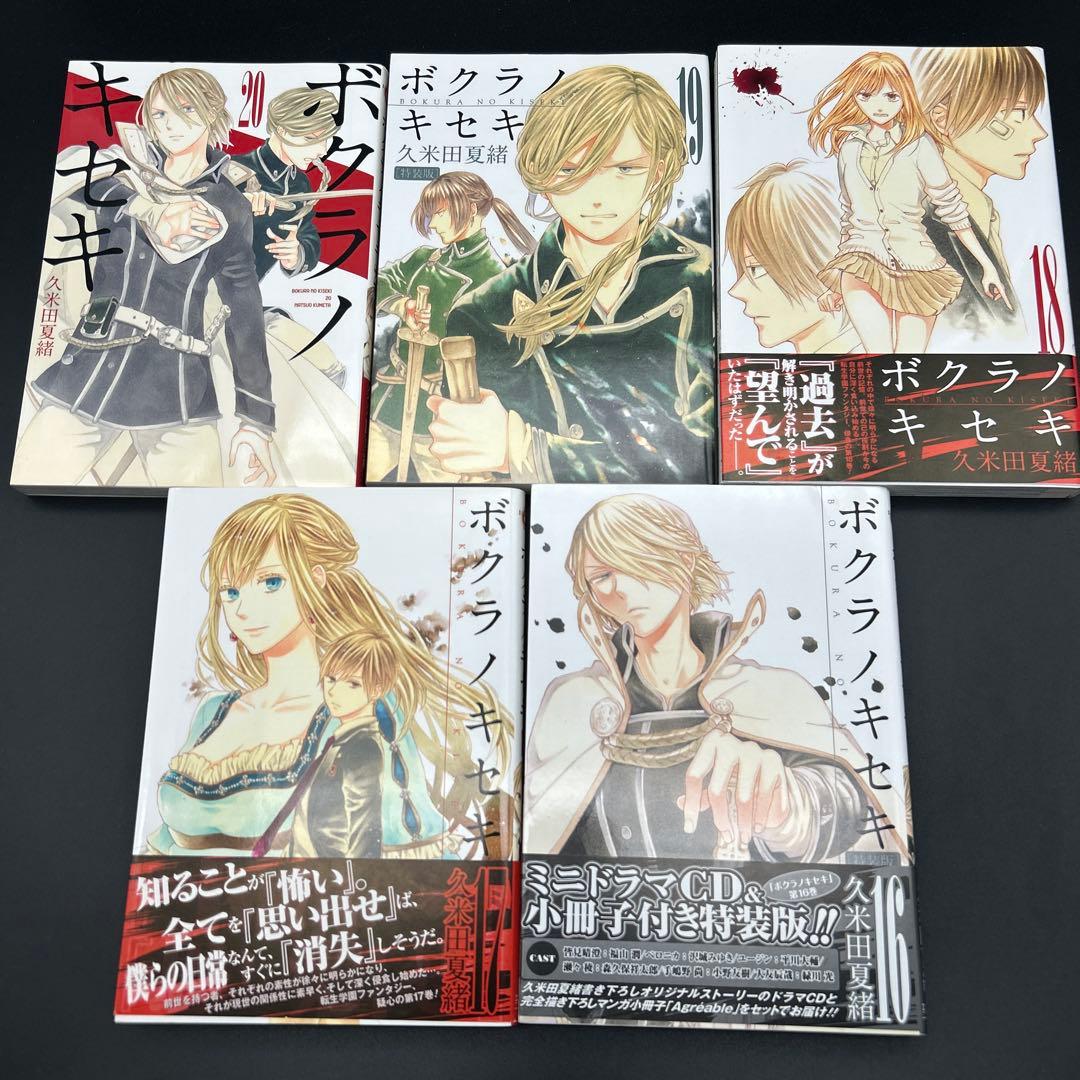 ボクラノキセキ 1～33巻 全巻 short stories ぼくらの前世考察