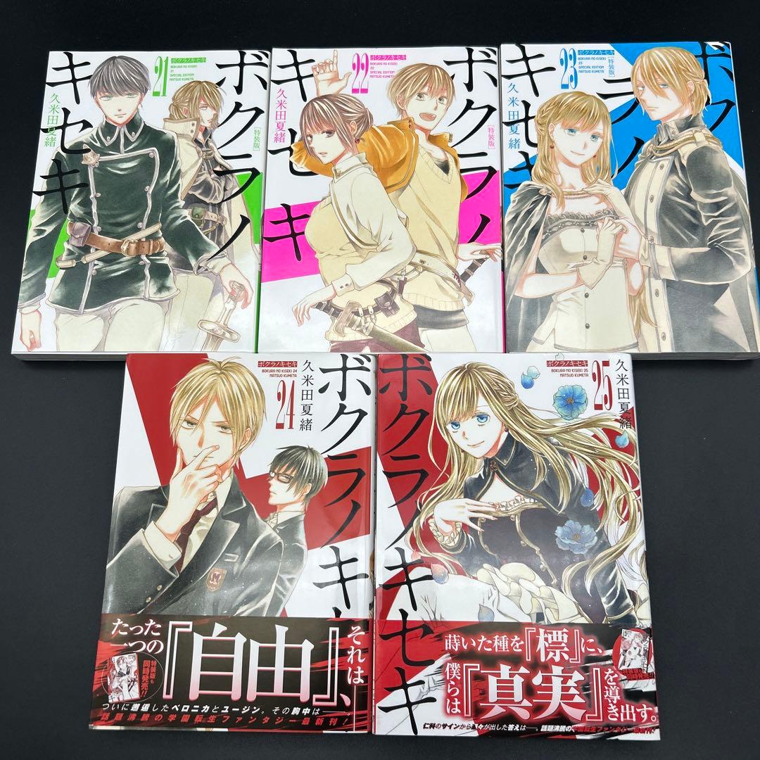 ボクラノキセキ 1～33巻 全巻 short stories ぼくらの前世考察