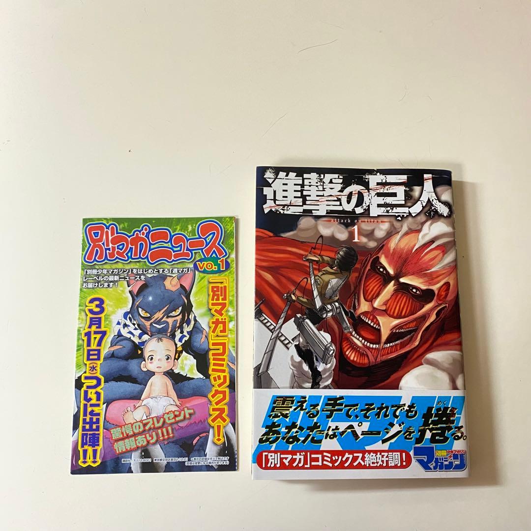 【初版】進撃の巨人 第1巻 帯・チラシ付き