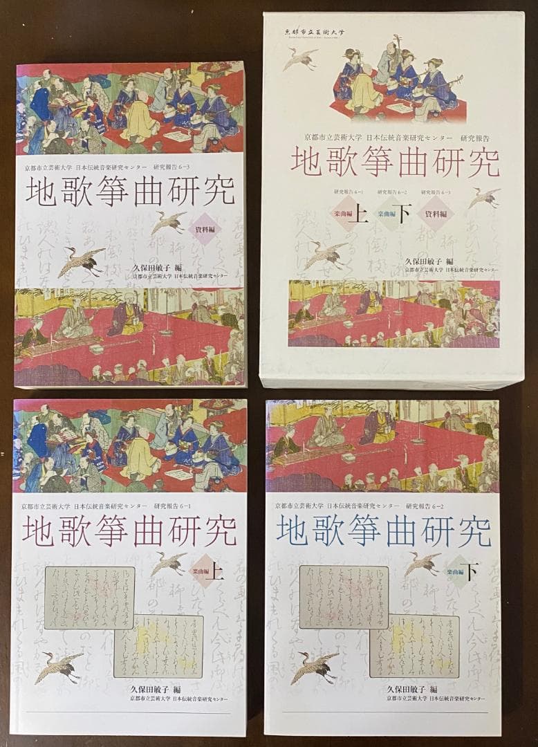 地歌筝曲研究 全3巻セット（楽曲編：上下巻、資料編）