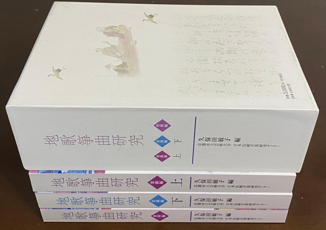 地歌筝曲研究 全3巻セット（楽曲編：上下巻、資料編）