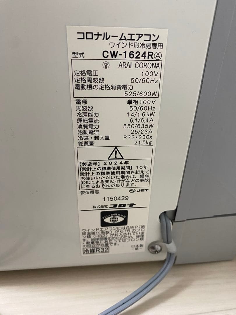 コロナルームエアコン　CW-1624R 8/11までの限定価格！