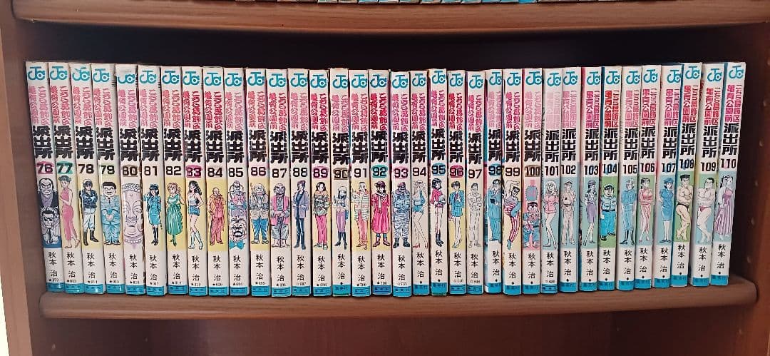 こちら葛飾区亀有公園前派出所　1巻～110巻