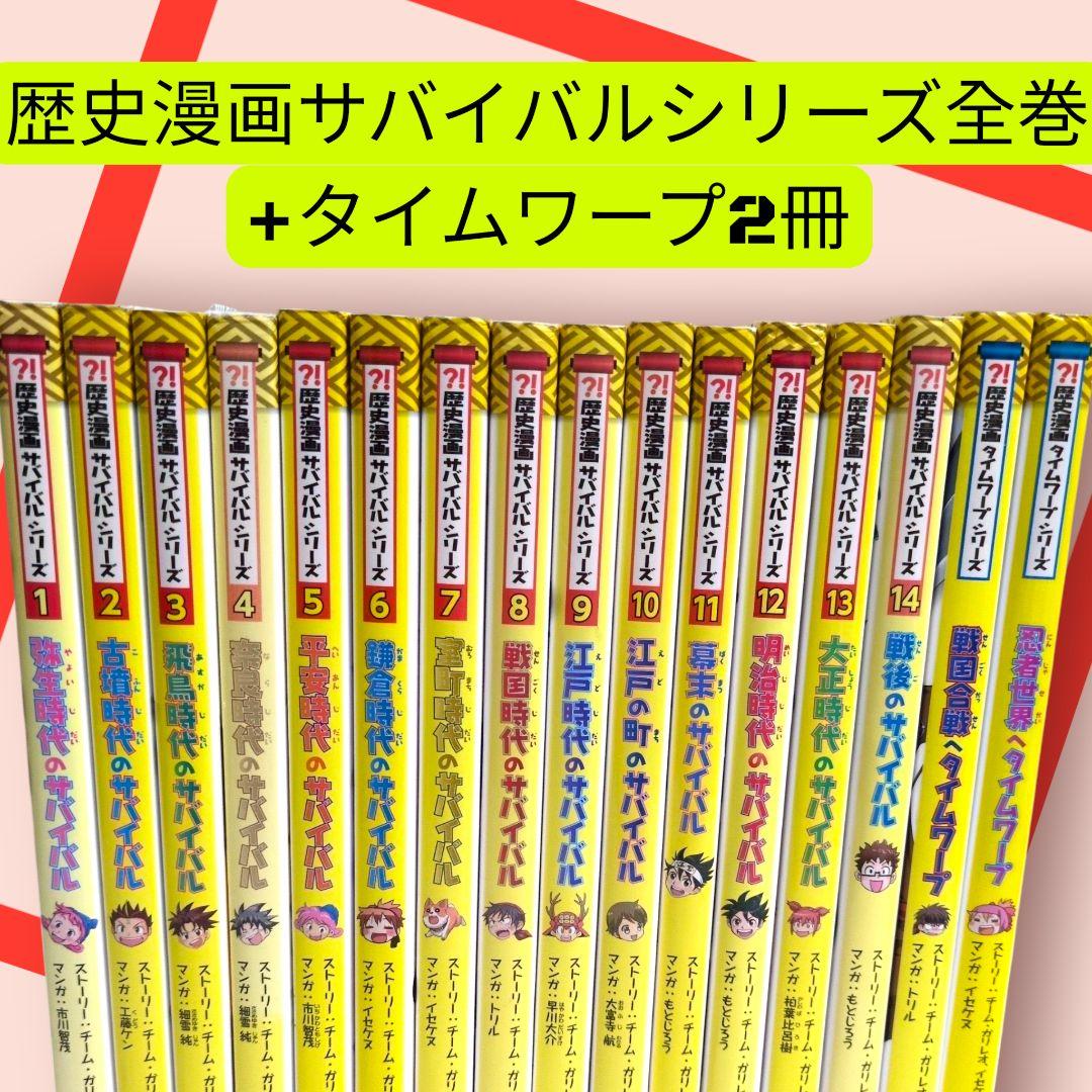 歴史漫画サバイバルシリーズ 14冊＋ タイムワープ 2冊セット