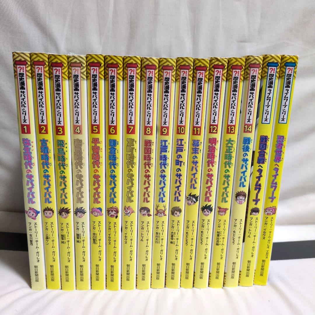 歴史漫画サバイバルシリーズ 14冊＋ タイムワープ 2冊セット