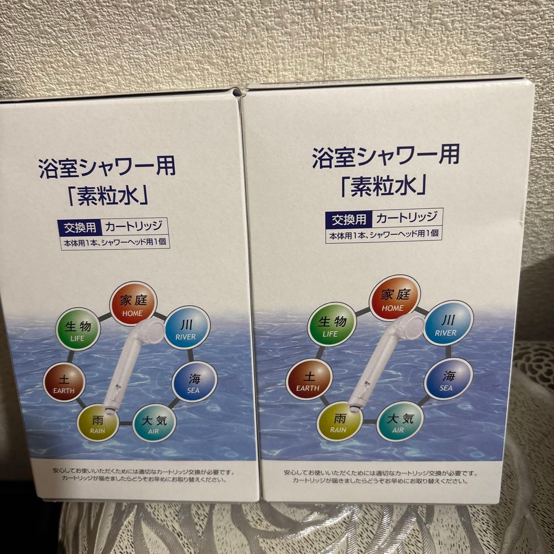 新品未使用品フリーサイエンス素粒水浴室シャワー用カートリッジ　 2セット