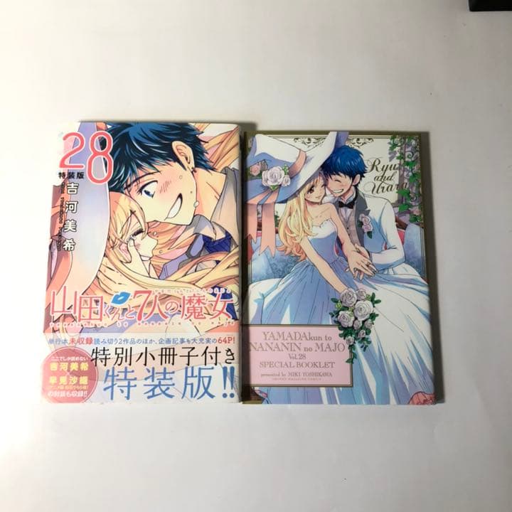 山田くんと7人の魔女 全巻 セット 28巻は特装版 ほぼ初版