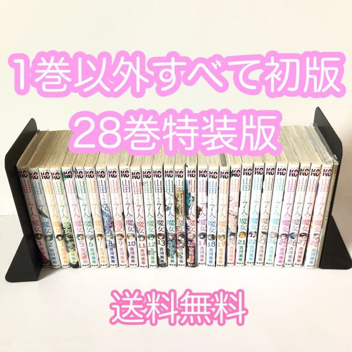 山田くんと7人の魔女 全巻 セット 28巻は特装版 ほぼ初版