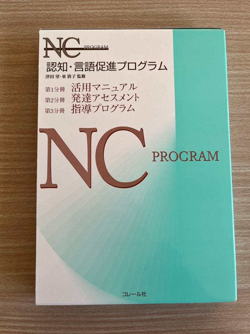 NC PROGRAM【NCプログラム】(認知・言語促進プログラム)３冊セット