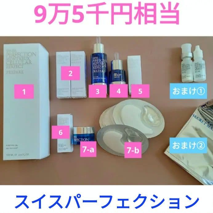 【訳あり大特価！】スイスパーフェクション 新品未使用 + おまけ