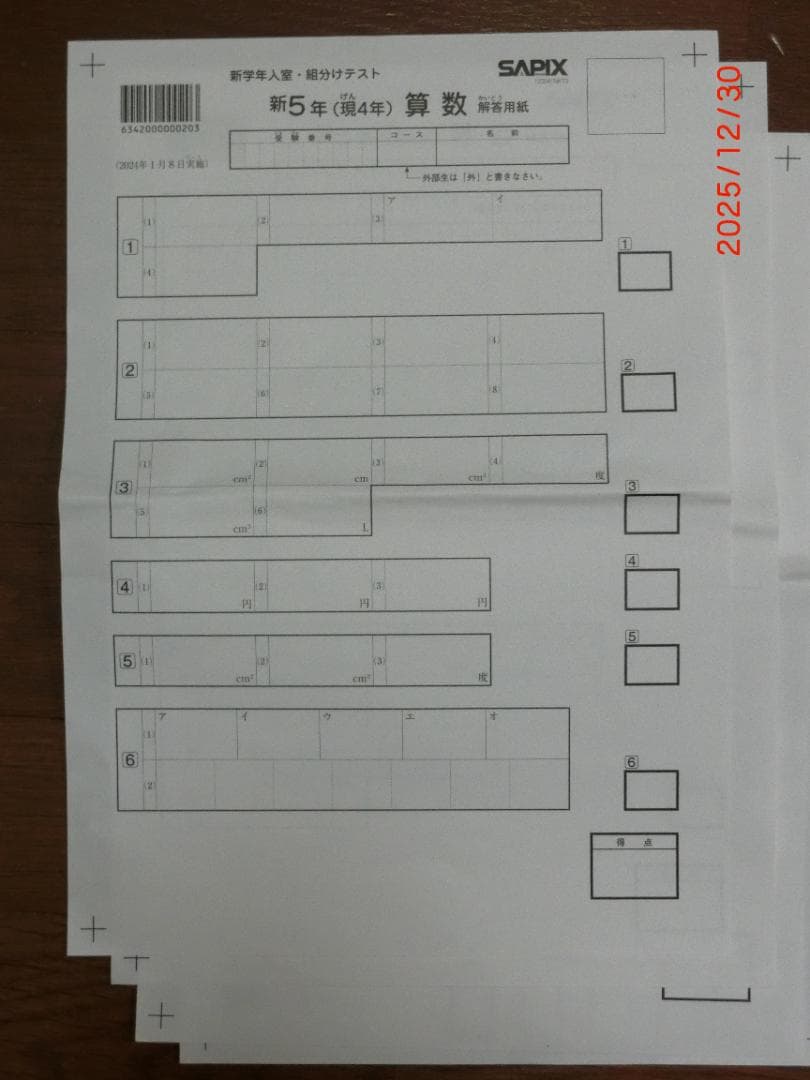 SAPIX 新5年 入室組分けテスト 2024年1月　未記入（問題、解答他全て）
