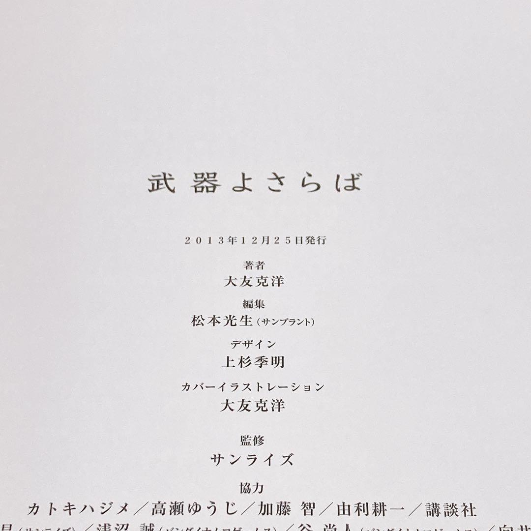 武器よさらば　大友克洋　ポスター、チラシ付き　大型本