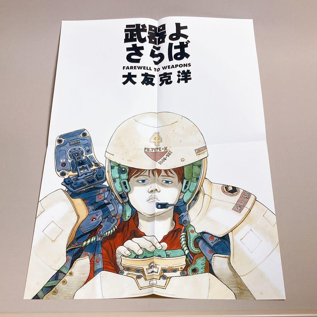 武器よさらば　大友克洋　ポスター、チラシ付き　大型本