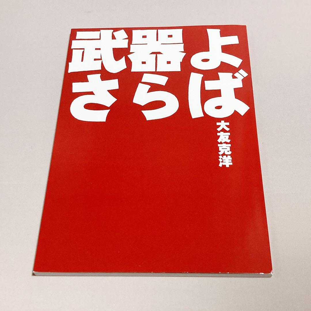 武器よさらば　大友克洋　ポスター、チラシ付き　大型本