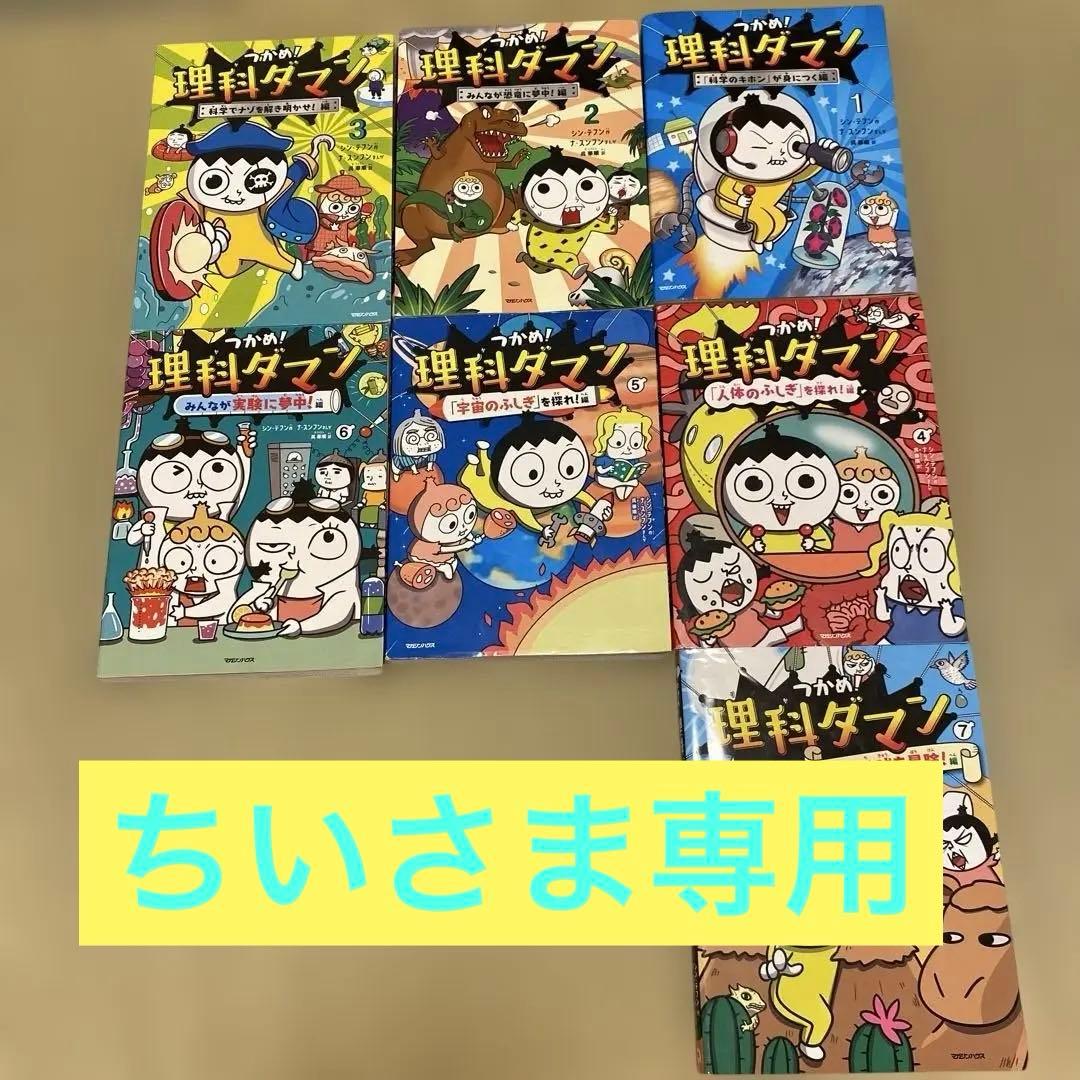 理科ダマン1-7巻 7冊まとめ売り