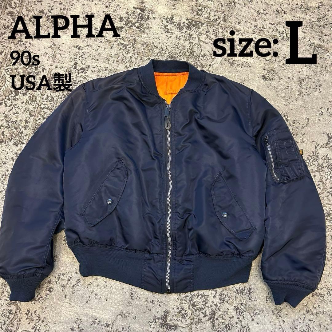ALPHA　90s　USA製　黒タグ　MA-1 ジャケット　L ネイビー
