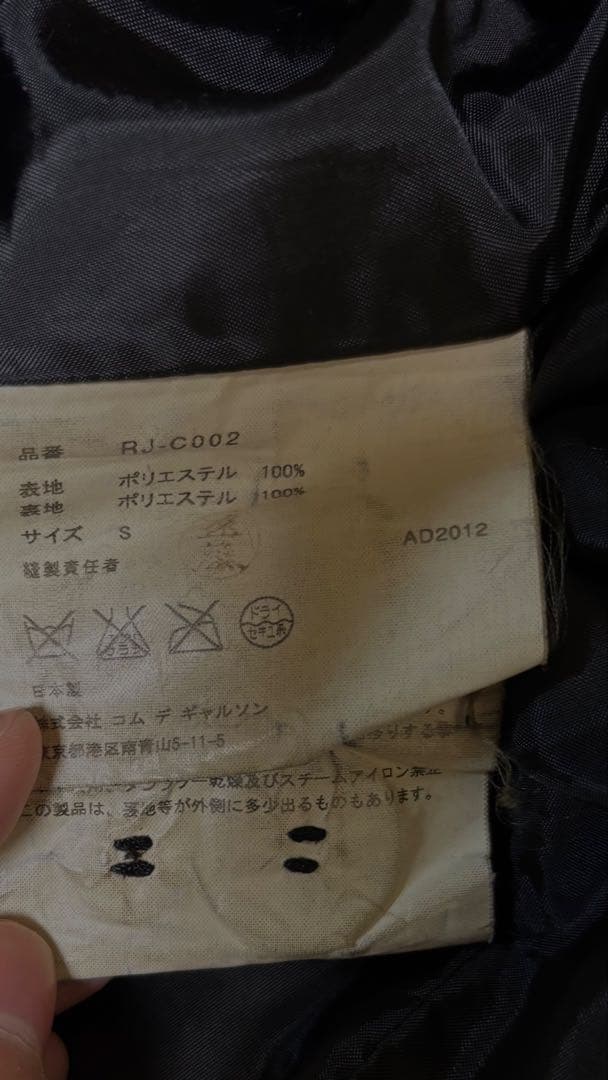 ん2012 コムデギャルソンロングコートポリ縮絨