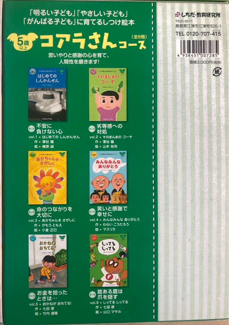 しちだ式こころをそだてる絵本　ねこ・きりん・くじら・くま・ぞう・こあら・ペガサス