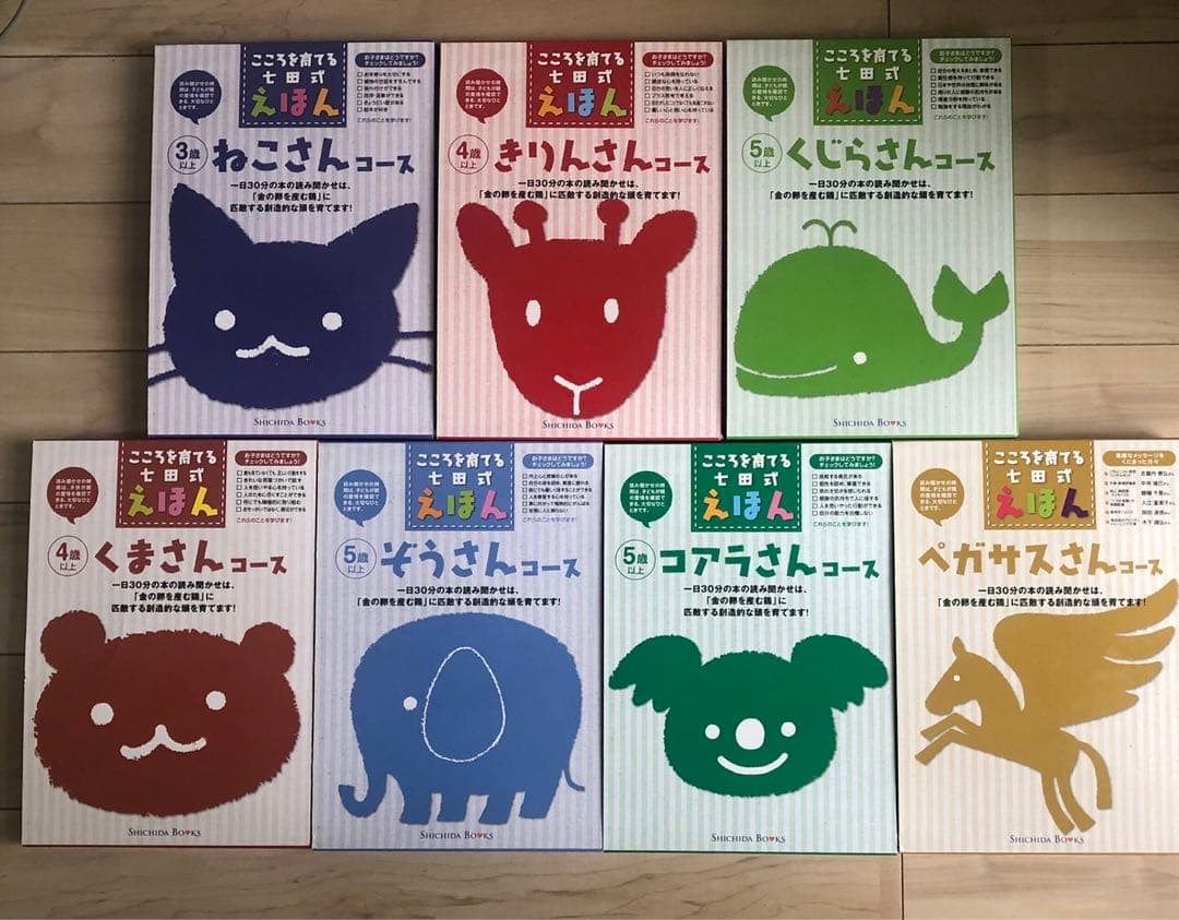 しちだ式こころをそだてる絵本　ねこ・きりん・くじら・くま・ぞう・こあら・ペガサス