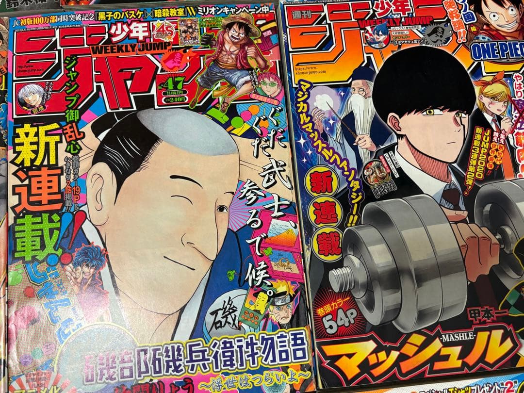 週刊少年ジャンプ 人気マンガ 連載開始巻頭カラー 10冊セット