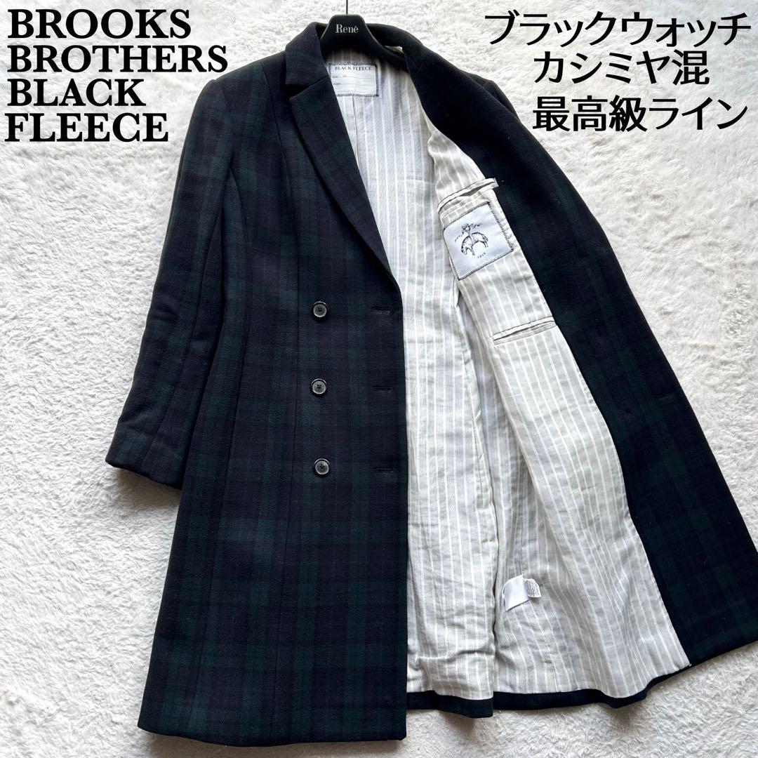 【美品】ブルックスブラザーズブラックフリース　チェスターコート　ブラックウォッチ