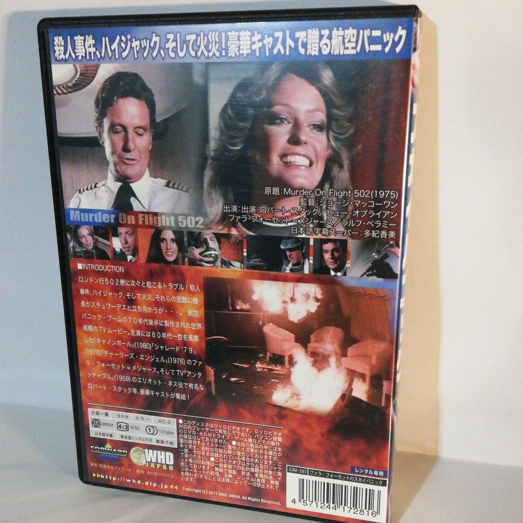 ファラ・フォーセットのスカイ・パニック