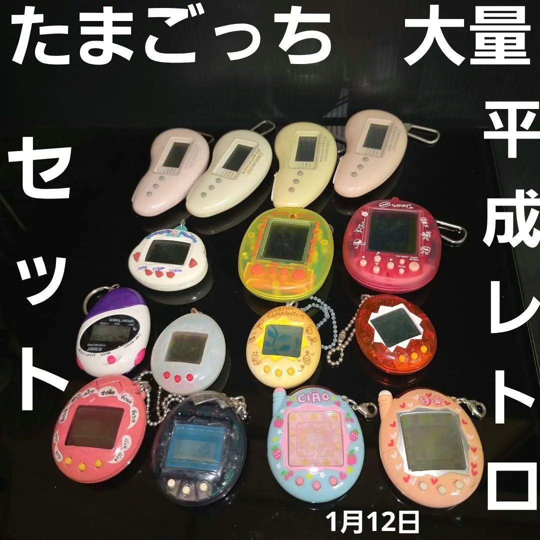 たまごっち　大量　まとめ売り　セット　電子ゲーム　平成　レトロ　レア　おもちゃ