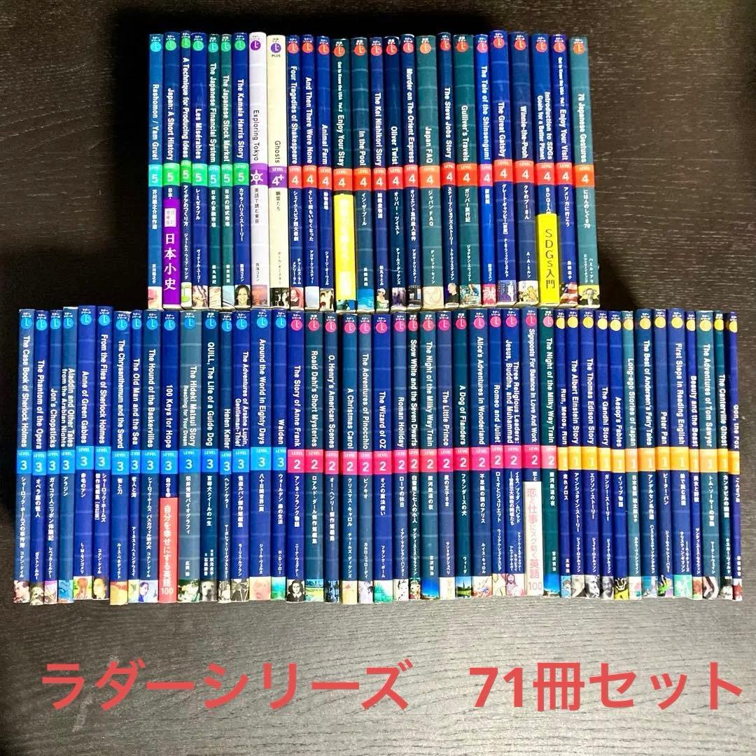 ラダーシリーズ　レベル1〜5　71冊セット