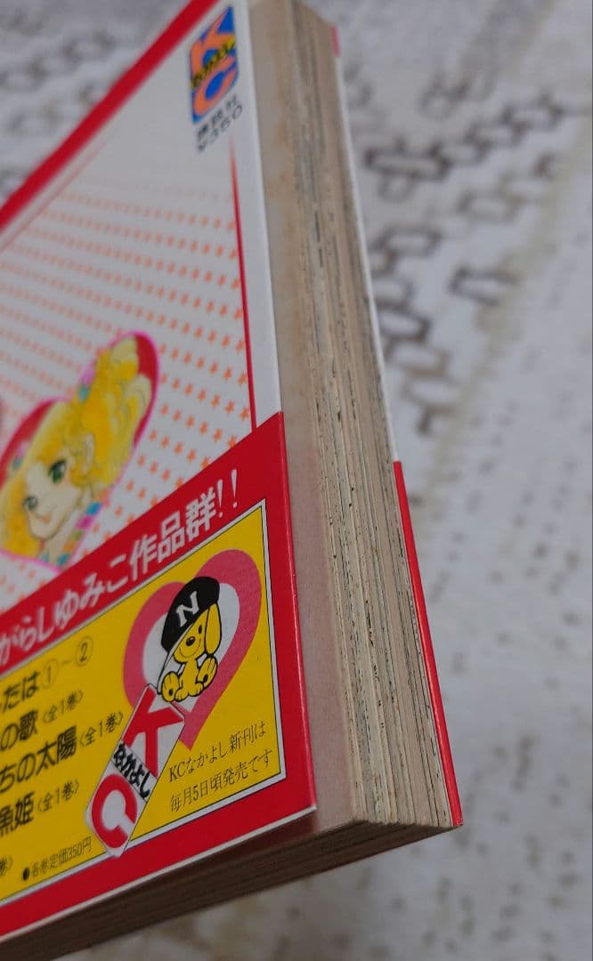 キャンディ・キャンディ 9巻（初版）