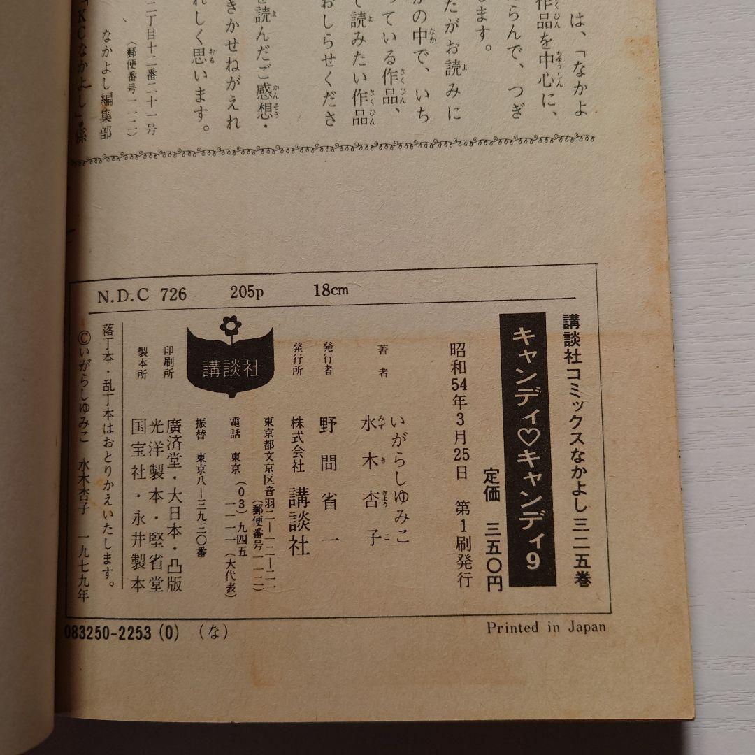 キャンディ・キャンディ 9巻（初版）