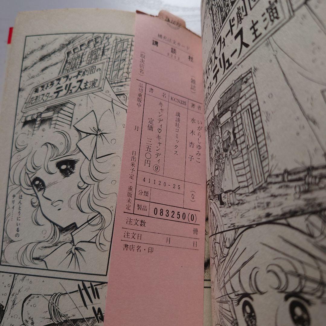 キャンディ・キャンディ 9巻（初版）